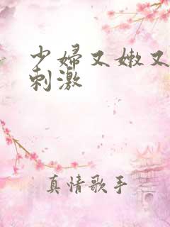 少妇又嫩又爽又刺激