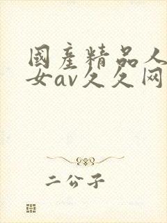 国产精品人妻熟女av久久网址