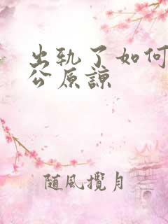 出轨了如何让老公原谅