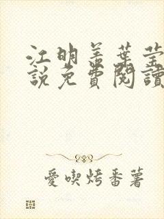 江明羡叶莹舒小说免费阅读最新章节