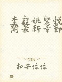 李毅姚紫悦笔趣阁最新章节更新