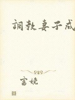 调教妻子成女奴