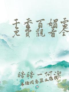 千香百媚电视剧免费观看全集