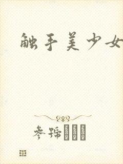 触手美少女漫画