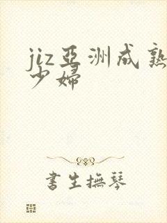 jiz亚洲成熟少妇