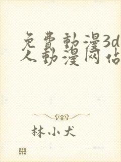 免费动漫3d同人动漫网站入口