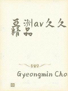 亚洲av久久久精品