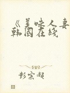 《美味人妻3》韩国在线