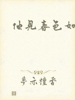 他见春色如许