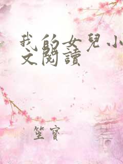 我的女儿小可全文阅读