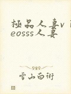极品人妻vⅰdeosss人妻