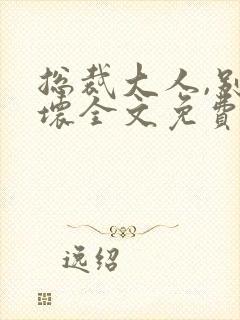 总裁大人,别太坏全文免费阅读