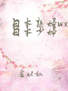 日本熟妇wxw日本少妇