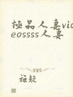 极品人妻videossss人妻