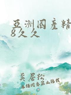 亚洲国产精品18久久