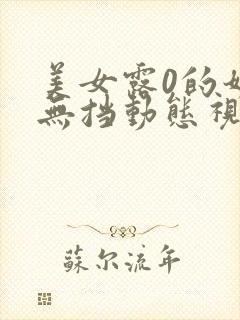 美女露0的奶头无挡动态视频