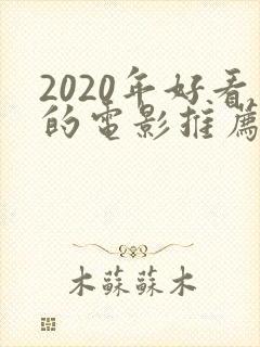 2020年好看的电影推荐