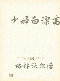 少妇白洁高义传
