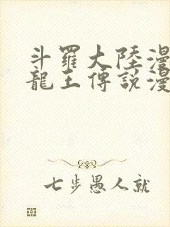 斗罗大陆漫画三龙王传说漫画免费