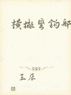 横撇弯钩哪些字