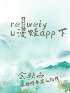 re·weiyu漫蛙app下载