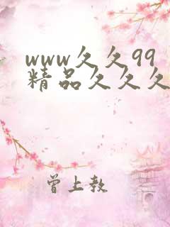www久久99精品久久久