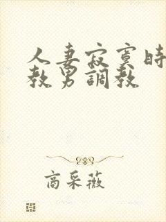 人妻寂寞时被调教男调教