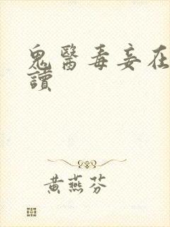 鬼医毒妾在线阅读