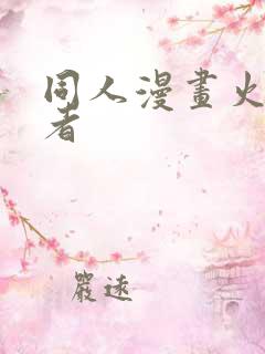 同人漫画火影忍者