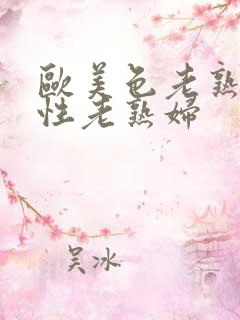 欧美色老熟妇与性老熟妇