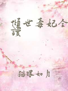 倾世毒妃全文阅读