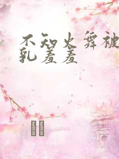 不知火舞被x吸乳羞羞