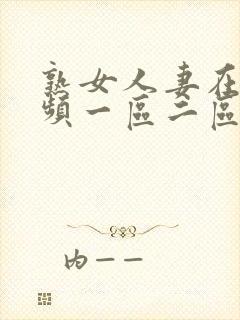 熟女人妻在线视频一区二区