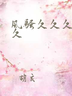 风骚久久久久久久