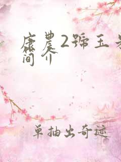 康农2号玉米种简介