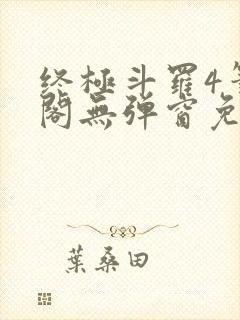 终极斗罗4笔趣阁无弹窗免费