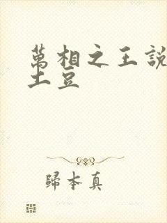 万相之王说天蚕土豆