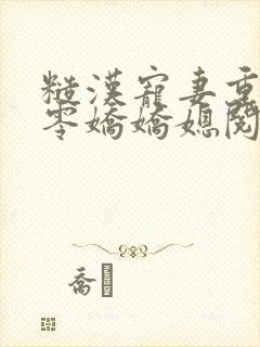 糙汉宠妻重生六零娇娇媳阅读