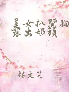 美女扒开胸罩 露出奶头