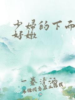 少妇的下面好紧好嫩