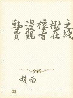 韩漫橡树之下免费观看在线阅读漫画全集