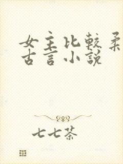 女主比较柔弱的古言小说