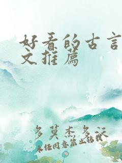 好看的古言甜宠文推荐