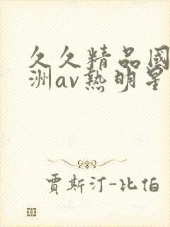 久久精品国产亚洲av热明星