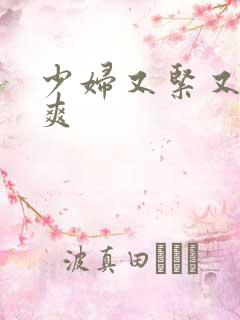 少妇又紧又色又爽