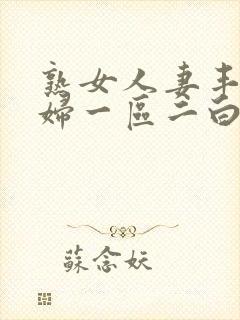 熟女人妻丰满少妇一区二白