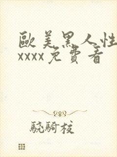 欧美黑人性猛交xxxx免费看