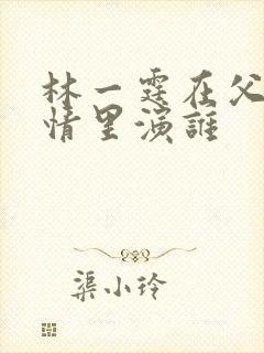 林一霆在父母爱情里演谁