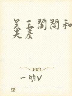 吴王阖闾和吴王夫差