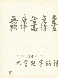 无广告免费追剧软件高清画质